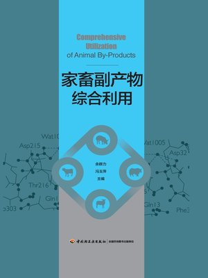 cover image of 家畜副产物综合利用  (ComprehensiveUtilizationofLivestockBy-products))